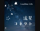 流星コネクト by Losstime Life