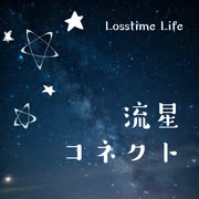 流星コネクト by Losstime Life