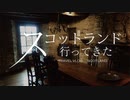スコットランド行ってきた【最終回 Beannachd leat】