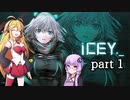【ICEY】ボイスロイドは電気羊の夢を見るのか？ Part.01