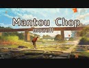 Mantou Chop - mozell / もぜ楽5