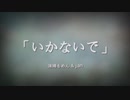 【jan × 沫绵もめん】✦「いかないで」✦ Acoustic Arrangement オリジナルPV