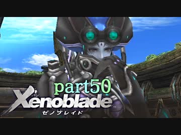 【xenoblade】未来を掴むため僕は剣を手に取った【実況】part50