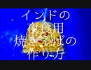 インドの夜食用焼きそばの作り方 / Chicken Fried Noodle