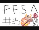 【ゆっくり】FF日記　５A編　＃３５