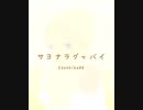 Ezoshika88『サヨナラグッバイ』リリックビデオ