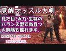 【MHWアイスボーン】【装備紹介＋雑談】ＥＸマッスルボディを使ったバランス型覚醒大剣装備【ゆっくり実況】