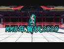 【MMD年賀状2020】新年のあいさつ一緒にしませんか？【MMDイベント告知】