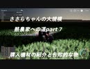 ささらちゃんの大規模酪農家への道part7　導入した機材の解説と告知的な物