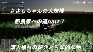 ささらちゃんの大規模酪農家への道part7　導入した機材の解説と告知的な物