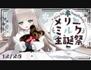 【どっとライブ】誕生日配信なのにボコボコにされるメリーミルクちゃん
