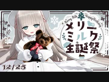 【どっとライブ】誕生日配信なのにボコボコにされるメリーミルクちゃん
