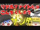 全く真面目にやらないゆっくり達のマリカー8DX　part2