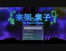 【フリーゲーム】「来架の素子」プレイしてみた【アクションRPG】