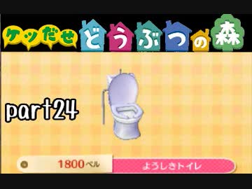 とびだせどうぶつの森実況 part24【ノンケ冒険記☆ケツだせ村の1年間】