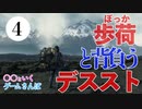 最終話(前半)【ゲームさんぽ】歩荷の人と背負うデス・ストランディング 最終話 セーフハウス〜雪山編【DEATH STRANDING】