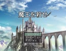 【フリーゲーム】「魔王を殺せ」プレイしてみた