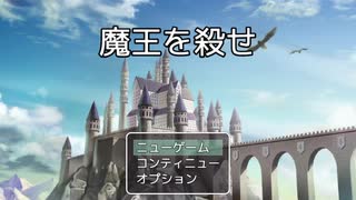 【フリーゲーム】「魔王を殺せ」プレイしてみた