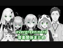 evergreen nerd 音楽関係まとめ