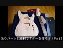 余りパーツと廃材でギターを作ろう！Part3