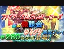 FEヒーローズ微微微課金ゆるグダ実況プレイ 280ターン