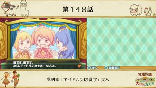 【プレイ動画】第１４８話『冬到来！アイドルンは夏フェスへ』【３つの里の大切な友だち】