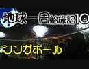 【地球一周船旅記】10日目 - シンガポールの植物園巡り【ゆっくり旅行】