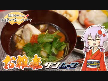 結月ゆかりのお腹が空いたのでVol.37「お餅つくりましょう」