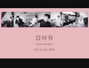 【日本語字幕カナルビ】BTS(방탄소년단防弾少年団) - 잡아줘(Hold Me Tight)