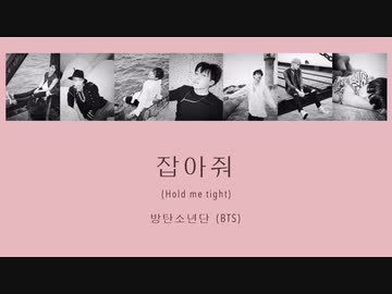 【日本語字幕カナルビ】BTS(방탄소년단防弾少年団) - 잡아줘(Hold Me Tight)