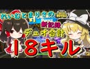 【フォートナイト】霊夢と魔理沙がデュオ合計18キルで新記録！　その196【ゆっくり実況】【Fortnite】