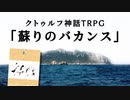 【CoC】疲れた探索者たちが挑む 
