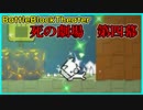 死の劇場、第四幕【Battle Block Theater】