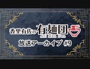 香里有佐の有麺団 第9回 ゲスト：長江里加［ロケ先：麺恋処 き楽（御成門）］