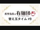 【香里有佐の有麺団】替え玉タイム～ 第9回 ゲスト：長江里加
