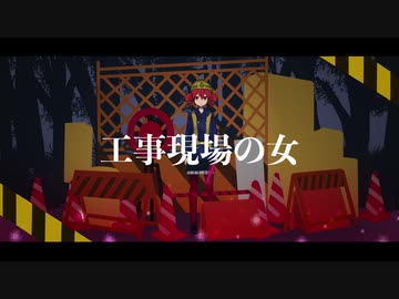 初音ミク 工事現場の女 小林オニキス ニコニコ動画