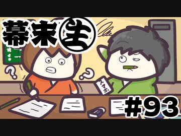 [会員専用]幕末生　第93回（バカ末志士決定戦）