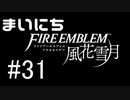 毎日ファイアーエムブレム　風花雪月　実況プレイ　パート31