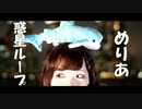 【めりあ】惑星ループ　踊ってみた【3周年】