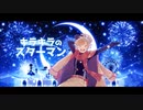 [Lomi。]StarMan!!! / 歌ってみた