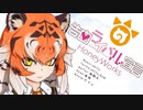 【MMDけもフレ】Okuto式アムールトラで┗|∵|┓告白ライバル宣言