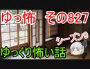 【ゆっ怖】ゆっくり怖い話・その827【怪談】