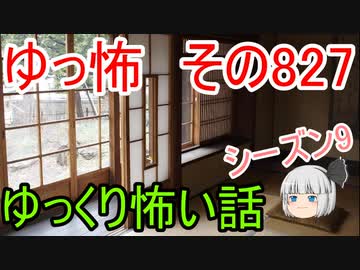 【ゆっ怖】ゆっくり怖い話・その827【怪談】