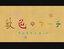 オリジナルMV『秋色のマーチ』/花咲く秋のおとまつり参加作品