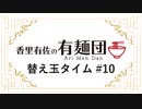 【香里有佐の有麺団】替え玉タイム～ 第10回 ゲスト：上田瞳