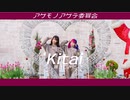 【ォラ×なりえ】Kitai【踊ってみた】