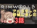 【Rim World】ささらちゃん可愛い!旅OK! 3話