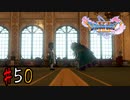【実況】人見知りな勇者御一行と虚言癖の村人 #50【DQ11S】
