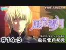 【ファイアーエムブレム 風花雪月（金鹿・ハード・クラシック）】17年ぶりにFEを初見プレイ part127