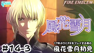 【ファイアーエムブレム 風花雪月（金鹿・ハード・クラシック）】17年ぶりにFEを初見プレイ part127